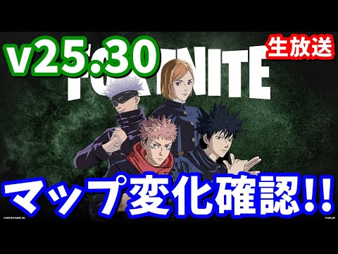 v25.30マップ変化みんなで確認しよう！！【生放送】【フォートナイト】