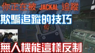 【虹彩六號】如何欺騙Jackal的追蹤 被無人機發現能這樣反制