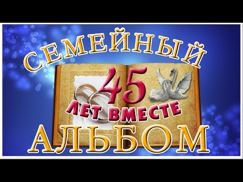 Семейный альбом 45 лет вместе | Слайд шоу к юбилею сапфировая свадьба