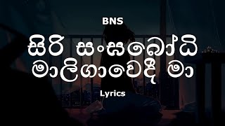 Bathiya & Santhush  - සිරි සංඝබෝධි මාලිගාවෙදී / Siri Sangabodhi Maligawedi (Lyrics)