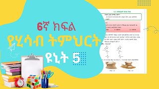 Grade 6 Math Unit 5 የስድስተኛ ክፍል ሂሳብ ዩኒት አምስት #ethiopianeducation
