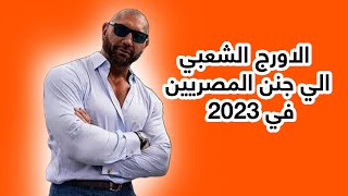 الاورج الشعبي الي جنن المصريين في 2023 وانزل يا مدلع وجنون عبسلام !