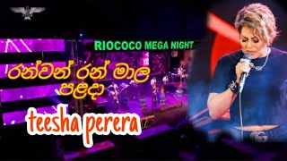 RIOCOCO MEGA NIGHT |FLASHBACK |KATUPOTHA |රන්වන් රන් මාල පළදා|TEESHA PERERA