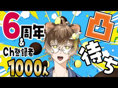 【凸待ち配信】全員集合！！祝6周年＆Ch登録者数1000人記念！！【狸穴 みつき】