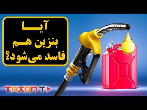 تصویری: آیا سوختن بنزین در موتور خودرو یک واکنش شیمیایی است؟
