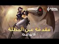 نظرة على البطلة فايوليت 