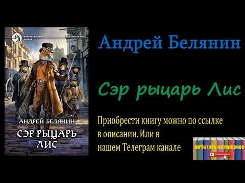 Андрей Белянин - Сэр рыцарь Лис