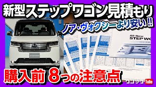 【新型ステップワゴン スパーダ&エア見積もり公開!】購入前8つの注意点とは? 「私が買うならこの仕様!」ノア･ヴォクシーより安いぞ! | HONDA STEPWGN SPADA & AIR 2022