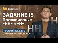 Задание №15 | ЕГЭ русский язык | Игорь Оксюморон