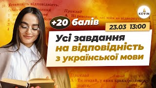 Усі завдання на відповідність з української: +20 балів на НМТ-2024 І Школа KEVIN ✨