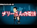 意味が分かると怖い話「メリーさんの電話」都市伝説 アニメ アレンジ