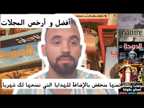 أفضل و أرخص المجلات التي تصدر باللغة العربية بعضها تمنحك هدية مع كل عدد