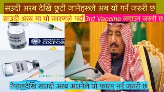 सउदी अरब देखि छुटी जानेहरूले अब यो गर्न जरुरी छ l 3rd Vaccine लगाउन जरुरी छ ? साउदी आउनेले यो फारम l