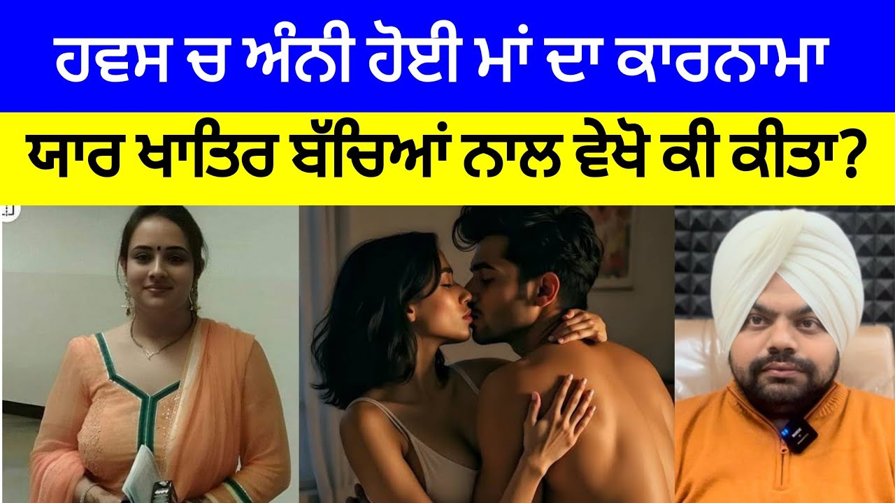 ਕਾ*ਮ ਵਾਸਨਾ ਨੇ ਇੱਕ ਸਕੀ ਮਾਂ ਤੋਂ ਦੇਖੋ ਕੀ ਕਰਵਾ ਦਿੱਤਾ? | Crime Stories in Punjabi 