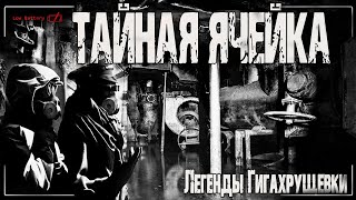 видео: Страшные истории на ночь. ТАЙНАЯ ЯЧЕЙКА - Легенды Гигахрущевки. Мистика. Ужасы. Мистические рассказы картинка: Страшные истории на ночь. ТАЙНАЯ ЯЧЕЙКА - Легенды Гигахрущевки. Мистика. Ужасы. Мистические рассказы