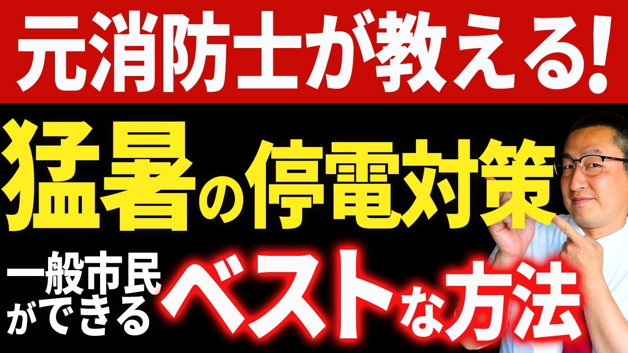 【庶民の最善策】猛暑の防災対策・暑さ対策として庶民（予算に限界がある一般市民）にとってのベストな対策法をお伝えします！（停電対策・暑さ対策・防災グッズ）