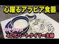 【46歳主婦】【アラビアの食器】少しずつ買い揃えているトゥオキオ&パラティッシ/素敵な食器に心躍るパートタイマー主婦