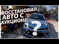 Восстановил автомобиль с аукциона Сopart США. На сколько я попал?