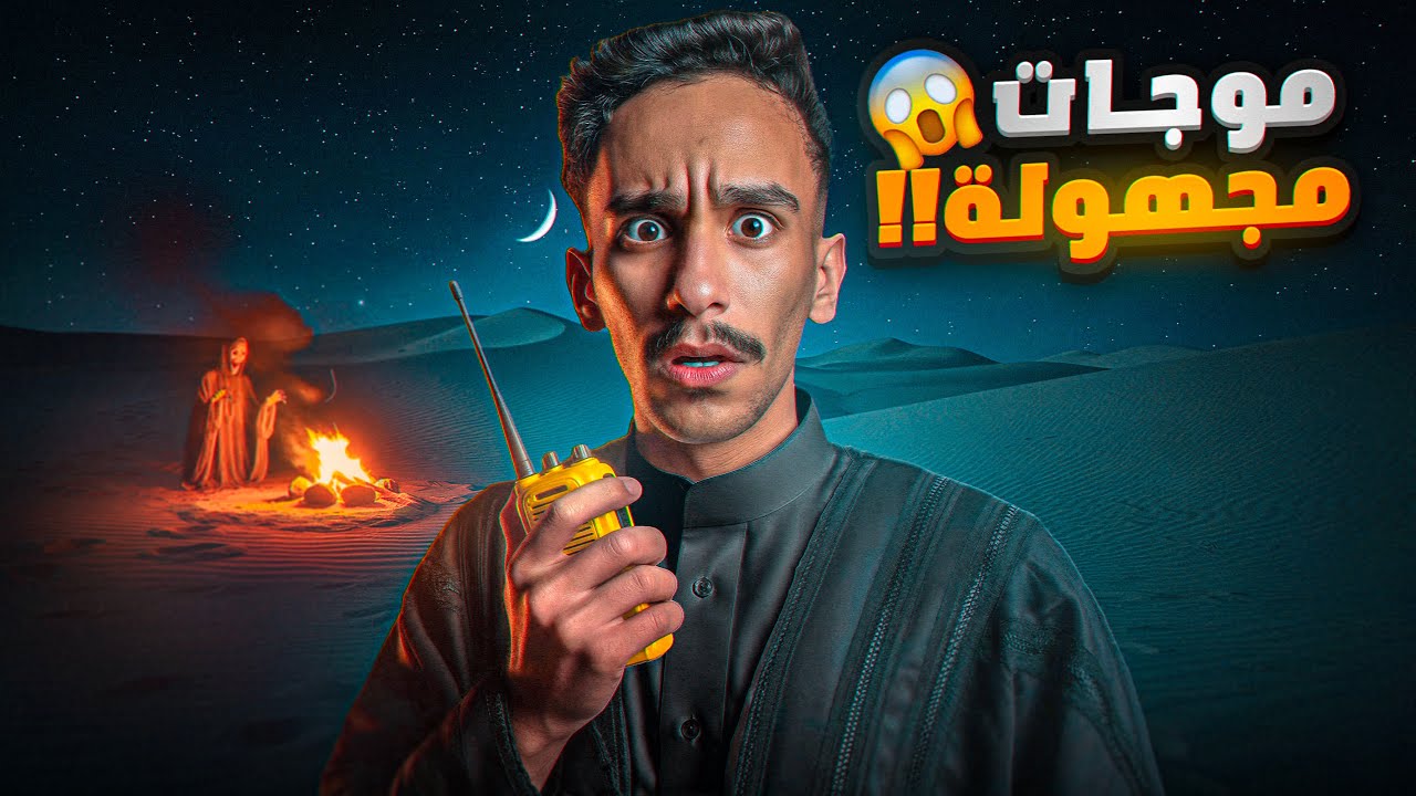 موجات مجهولة 😱!! | #قصص_فارس 