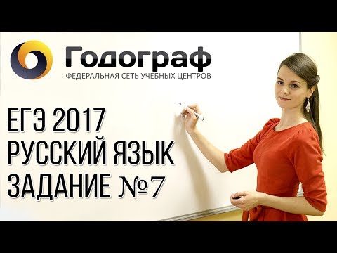 Подготовка к егэ по русскому языку 2017 видео уроки 7 задание