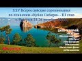 XXV Всероссийские соревнования по плаванию "Кубок Сибири" III этап 25 октября 2018 - запись