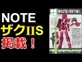 【ガンダム】【MS少女】矢立文庫「MIKA AKITAKA’S MS少女NOTE」第3回 ザクⅡSタイプ掲載！