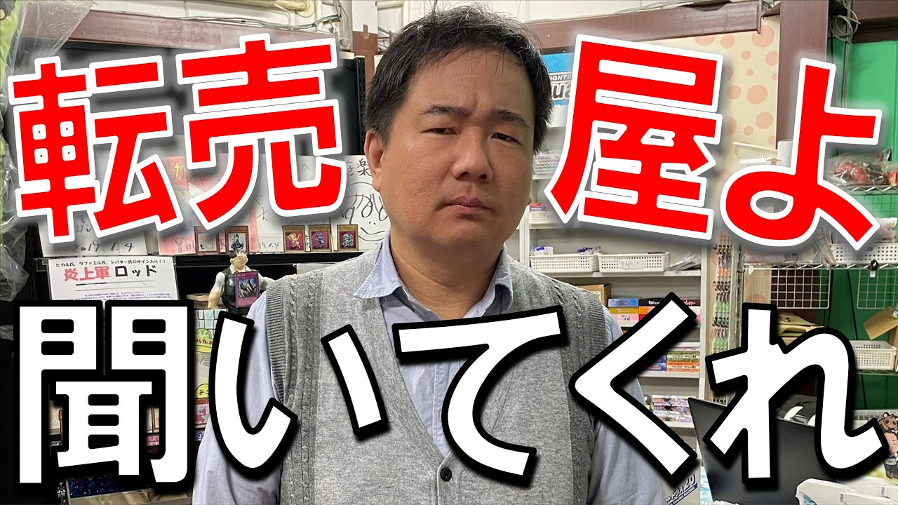 【本当にお願い】プレ値確定してから転売目的で店に……！？5000円一番くじでの本当の話 - YouTube