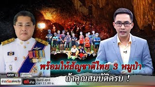 พร้อมให้สัญชาติไทย 3 หมูป่า ถ้าคุณสมบัติครบ ! | สติข่าว | ข่าวช่องวัน | one31