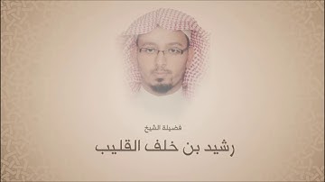 رشيد بن خلف القليب - سورة ق - تلاوات إذاعة القرآن الكريم السعودية