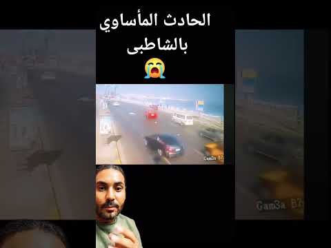 حادث الشاطبى الإسكندرية مين الغلطان