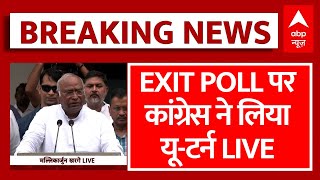 India Alliance Meeting Live: Exit Poll पर कांग्रेस ने ले लिया यू-टर्न । Loksabha Election 2024 । Bjp