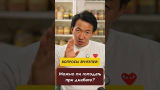 Можно ли голодать при диабете?