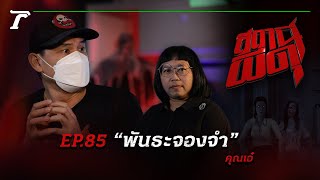 กายจาก...แต่จิตยังห่วง ก่อให้เกิด “พันธะจองจำ” | คุณเอ๋ | สถานีผีดุ EP.85 | Thairath Online