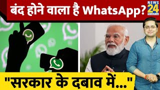 क्या बंद होने वाला है WhatsApp? एक फीचर को लेकर सरकार से क्यों हुई भिड़ंत? जानिए पूरा मामला