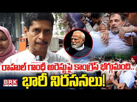 Congress Fumes Over Rahul Gandhi's Arrest | Congress Leaders Fire at Rahul Gandhi | BRK News - TV9