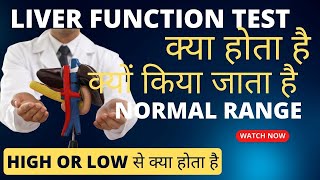 Liver function test in hindi | lft test kya hota hai | lft test normal range