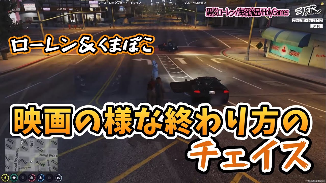 TH【ストグラS2】ローレン&くまぽこ　映画の様な終わり方をしたチェイス2026.1.16 #海沼流星切り抜き