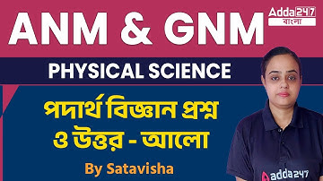ANM GNM Class 2023 | ANM GNM Physical Science Class 2023 | Light MCQs By Satavisha Mam