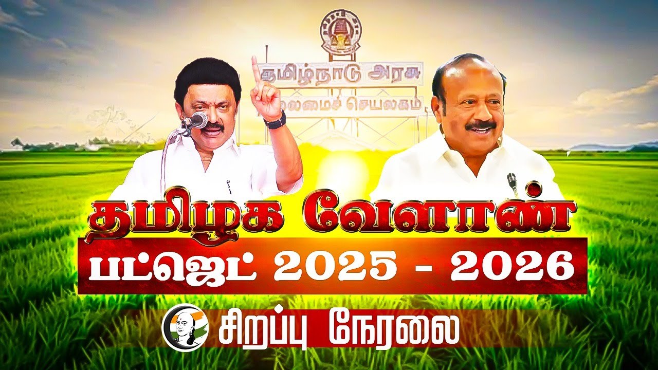 🔴 LIVE : தமிழக வேளாண் பட்ஜெட் 2025 - 2026 | TN Agriculture Budget | Stalin | MRK Panneerselvam