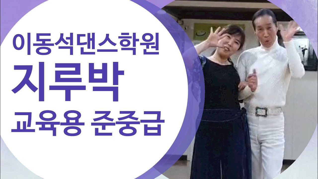 이동석(말총머리)댄스학원 지루박 교육용 준중급과정 1번~10번 ■010 3232 1403■