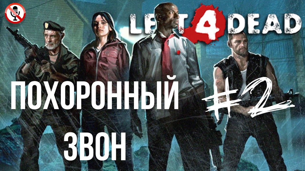 Похоронный звон. Left 4 Dead 2 похоронный звон. Церковь похоронный звон left 4 Dead. Похоронный звон left 4 Dead 1.