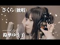 【ワンテイク】森山直太朗&quot;さくら (独唱)&quot; covered by 鈴華ゆう子