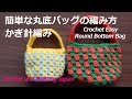 かぎ針編み：簡単な丸底バッグの編み方　Crochet Easy Round Bottom Bag / Crochet and Knitting Japan