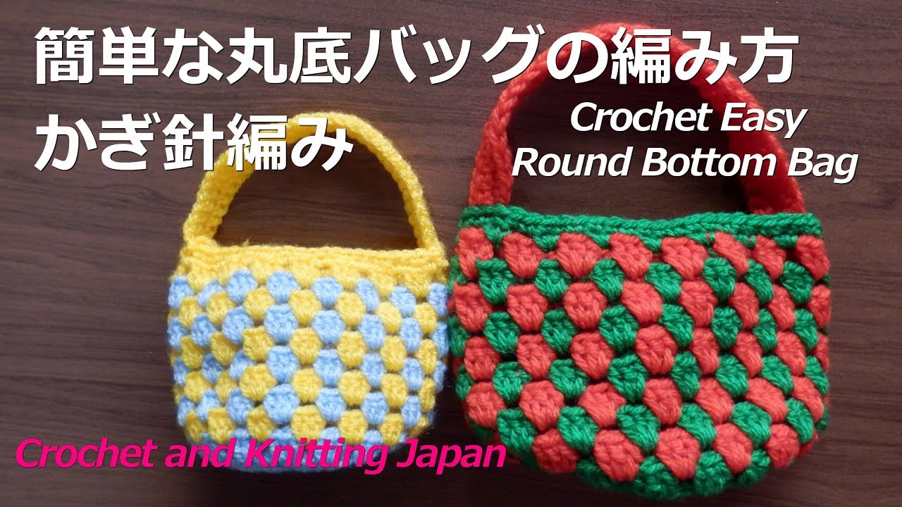 かぎ針編み 簡単な丸底バッグの編み方 Crochet Easy Round Bottom Bag Crochet And Knitting Japan Youtube