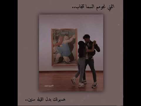 حالات واتساب تامر حسني اتمني نجوم السما تتجاب