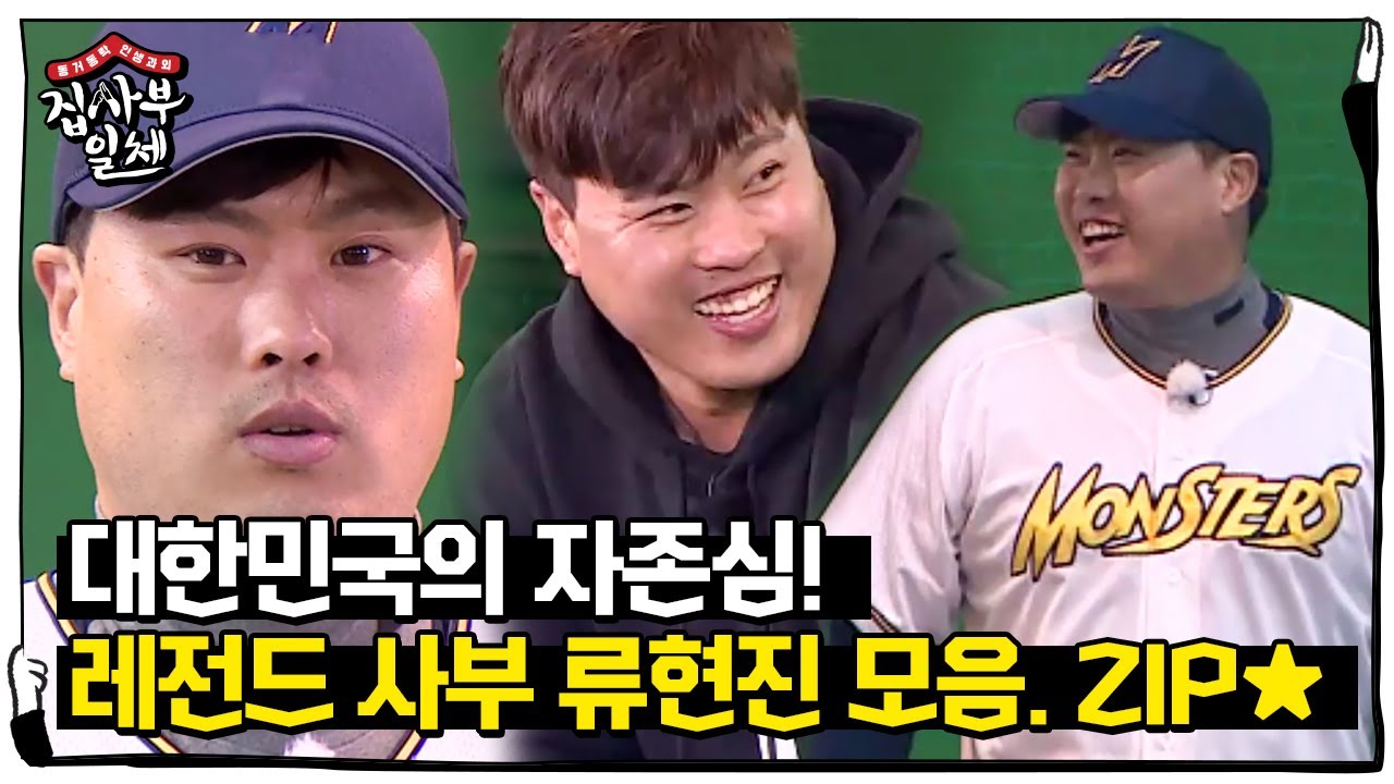 [스페셜] 대한민국의 자부심! 레전드 사부 ‘류현진’ 모음집★ㅣ집사부일체(Master in the House)ㅣSBS ENTER.