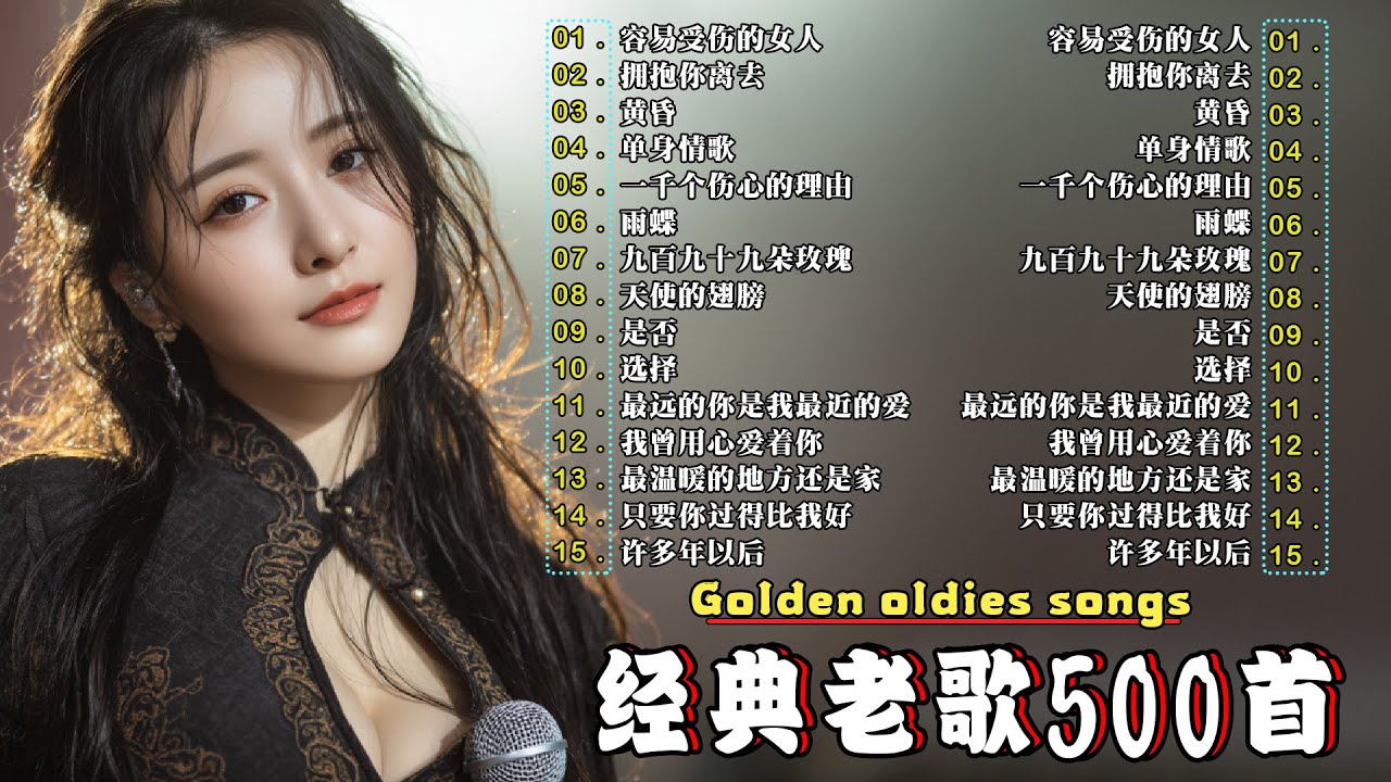 80、90年代经典老歌尽在 经典老歌500首 || 一人一首成名曲 🤞🤞容易受伤的女人/ 拥抱你离去/ 黄昏/ 单身情歌/ 一千个伤心的理由/ 雨蝶/...