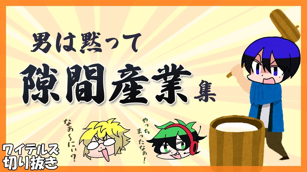 男は黙って隙間産業集 ワイテルズ切り抜き Youtube