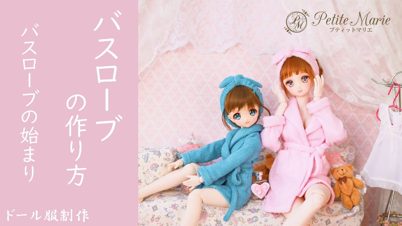 バスローブの作り方・バスローブの始まり】2022.3 ドール服制作