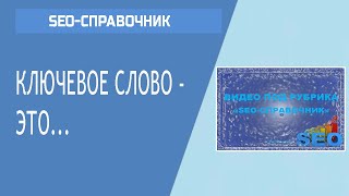 SEO-справочник. Определение 5. Ключевое слово - это